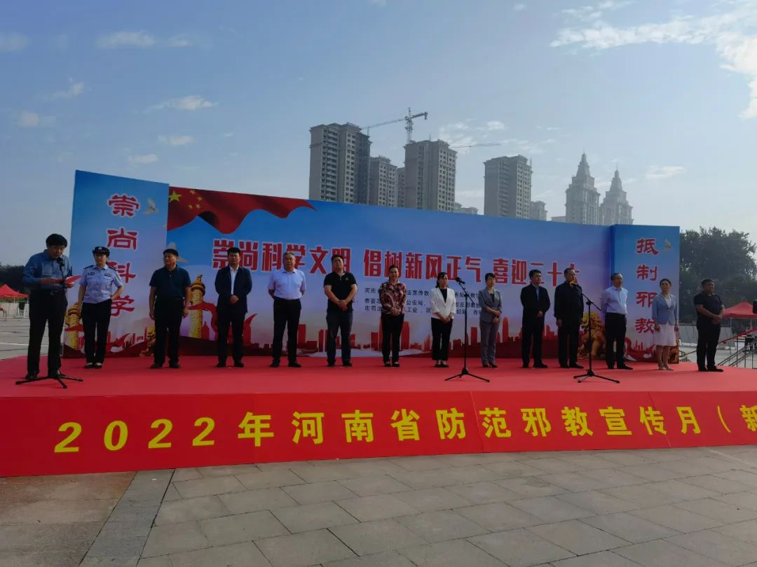 河南省防范邪教宣傳月暨新鄉主會場啟動儀式舉行